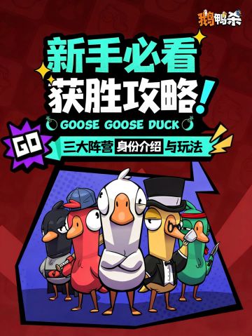 3分钟学会鹅鸭杀！新手这么玩就能赢！