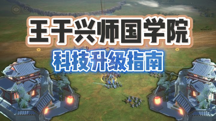 王于兴师国学院科技升级顺序一图流攻略截图
