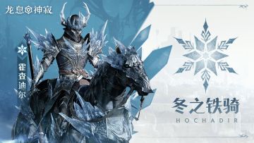 冷冻传说英雄｜冬之铁骑•霍查迪尔