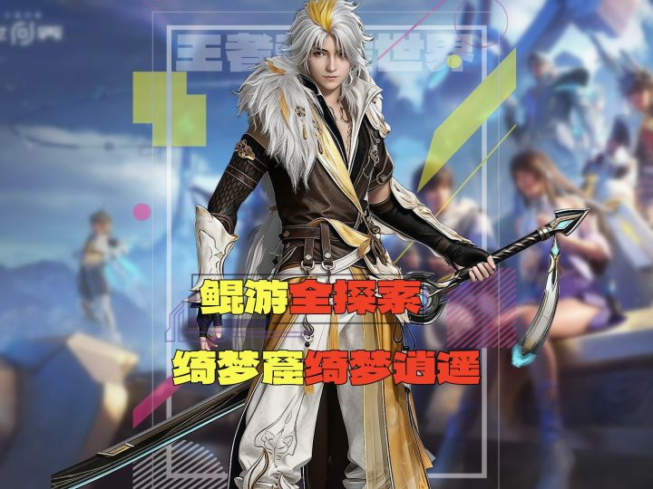 伽罗毕业唤灵免费拿!鲲游绮梦窟保姆级攻略截图