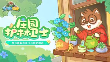 缤纷四季 | （500京东卡+礼包码）植树节🌱绿意盎然春日暖