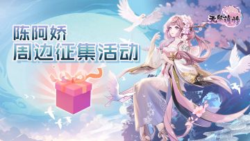 【已开奖】无双陈阿娇定制周边“你来定！”活动热辣开启