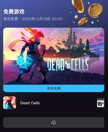 还有大的！epic免费送《死亡细胞》手机版！12月19日截止