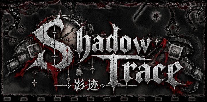 【开发者日志·一】你追寻的真相,就藏在你亲手创造的阴影之中。截图