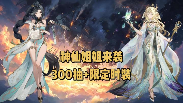 神仙姐姐来袭,首月300抽+限定时装免费送!截图