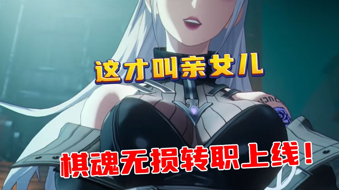 茶水间速解—接连调整明示亲女儿，棋魂可转职暴漏新版本武器养成截图