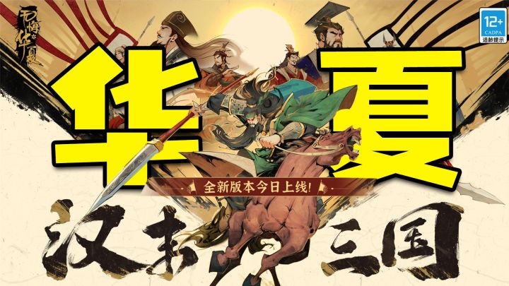 劲爆!《无悔华夏》全新汉末三国演义登场!历史!战争!策略爱好者绝对不能错过!截图