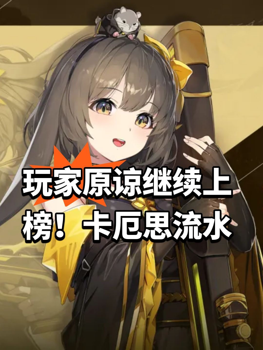 玩家原谅继续上榜!卡厄思流水 1