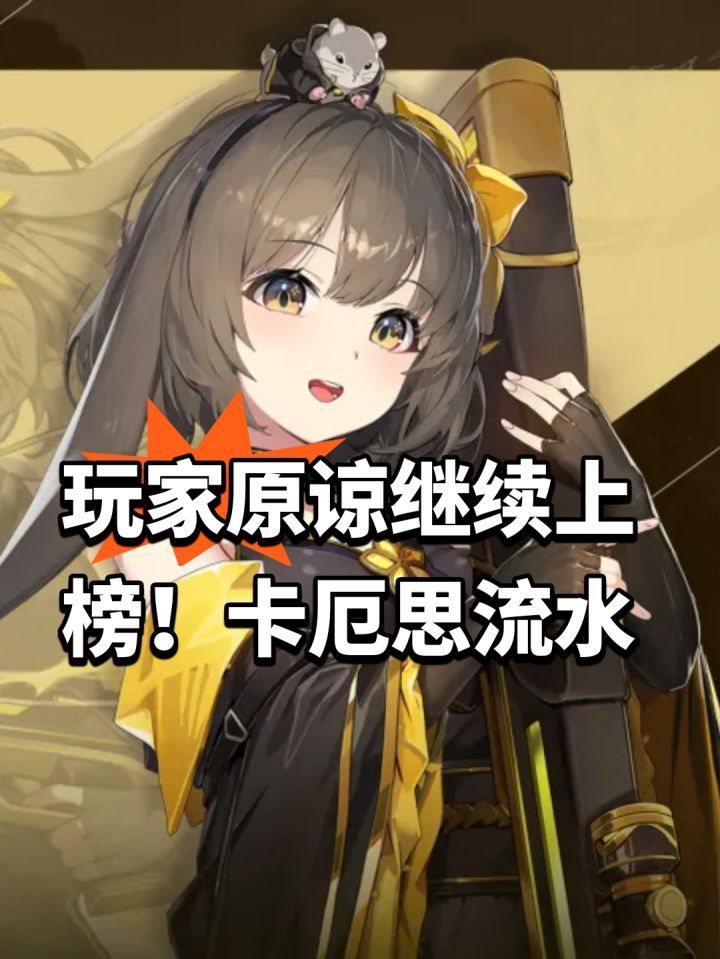 玩家原谅继续上榜!卡厄思流水截图