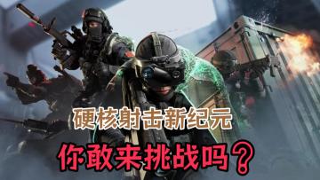 这款免费的硬核射击❗零门槛带你体验真实战场、挑战全球特战精英❗