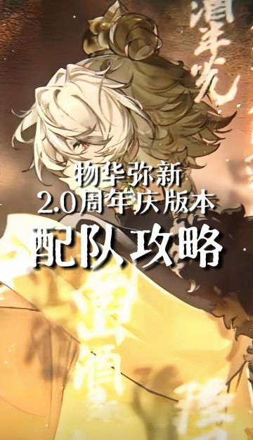 物华弥新2.0周年庆版本配队攻略