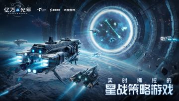 引擎已启动，《亿万光年》「跃迁测试」实机演示