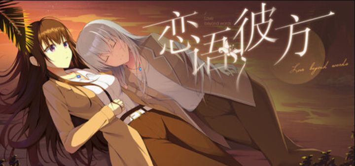 在樱花落尽之前,学会告白《恋语彼方》试玩上线截图