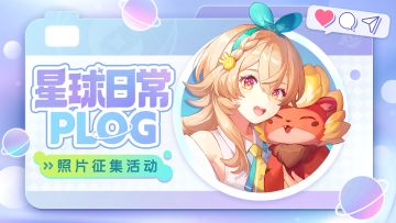 「星球日常PLOG」照片征集活动！