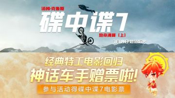 【已开奖】经典特工电影回归，神话车手赠票啦！