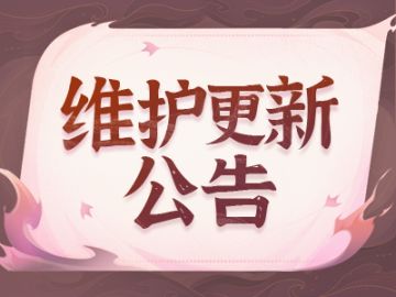 《蜀门》手游5月14日维护更新公告