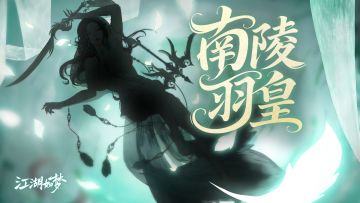 【剪影预告】羽衣霓凰，新“皇”登场！新入圣女侠来袭！