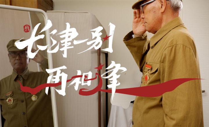 长津一别再相逢，【星火计划】公益纪录片温情首发！截图