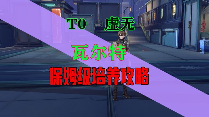 星穹铁道【瓦尔特】保姆级易懂攻略,可辅助可当副C截图