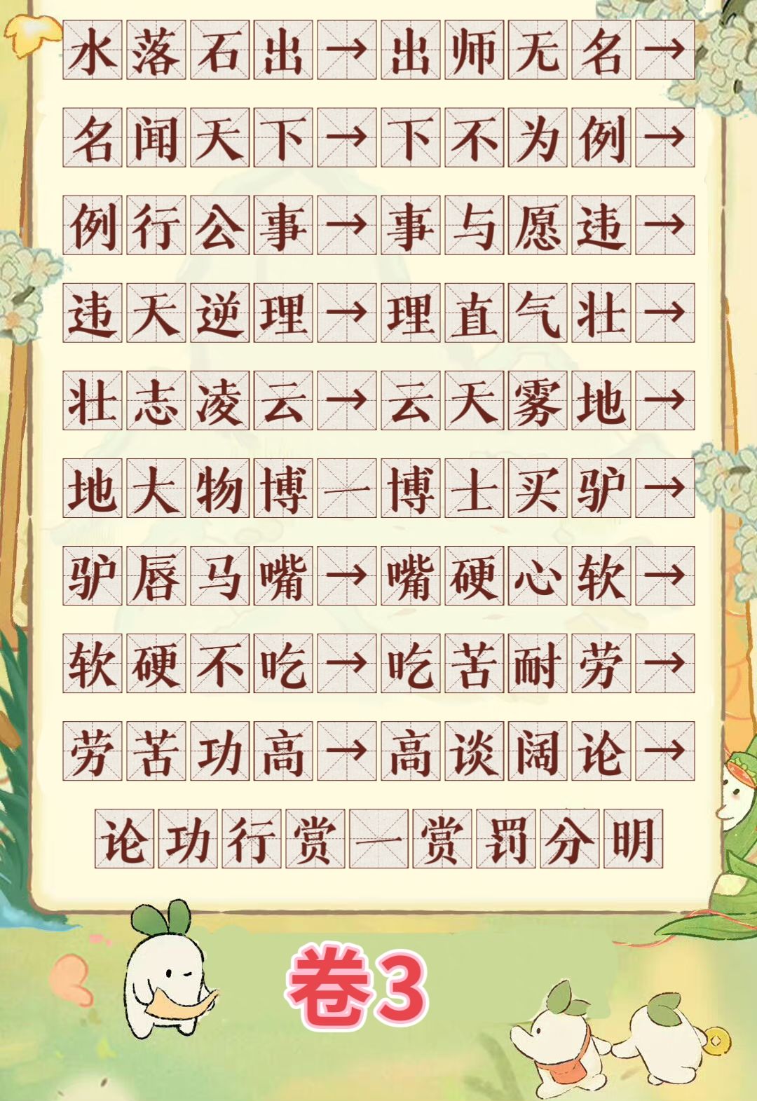 桃源妙语诗才|成语接龙全答案 3