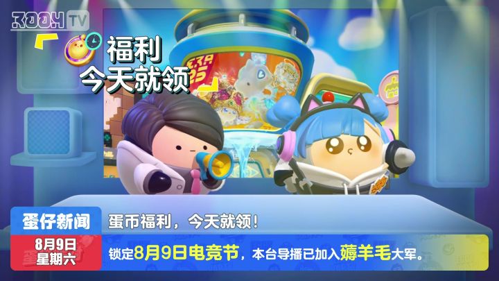 今日蛋闻：主播提醒您该领福利啦截图