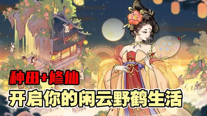 种田+修仙+冒险?送你一块仙山,开启闲云野鹤生活!截图