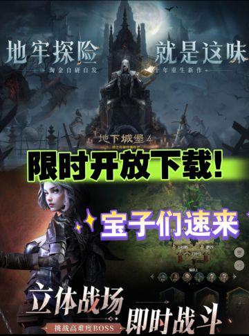 《地下城堡4》限时开放下载！抢完即止！