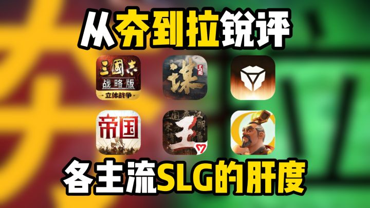 从夯到拉锐评,各SLG肝度排行截图