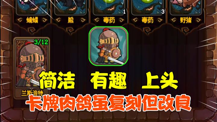 【热游测评】简洁有趣又上头的卡牌肉鸽手游,复刻但又没有完全复刻截图