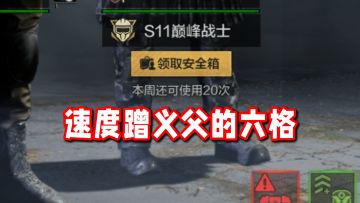 蹭义父的六格就是香！拼好箱简单攻略！