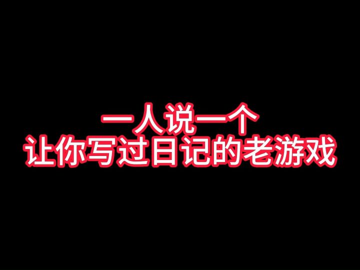 一人说一个让你写过日记的老游戏截图