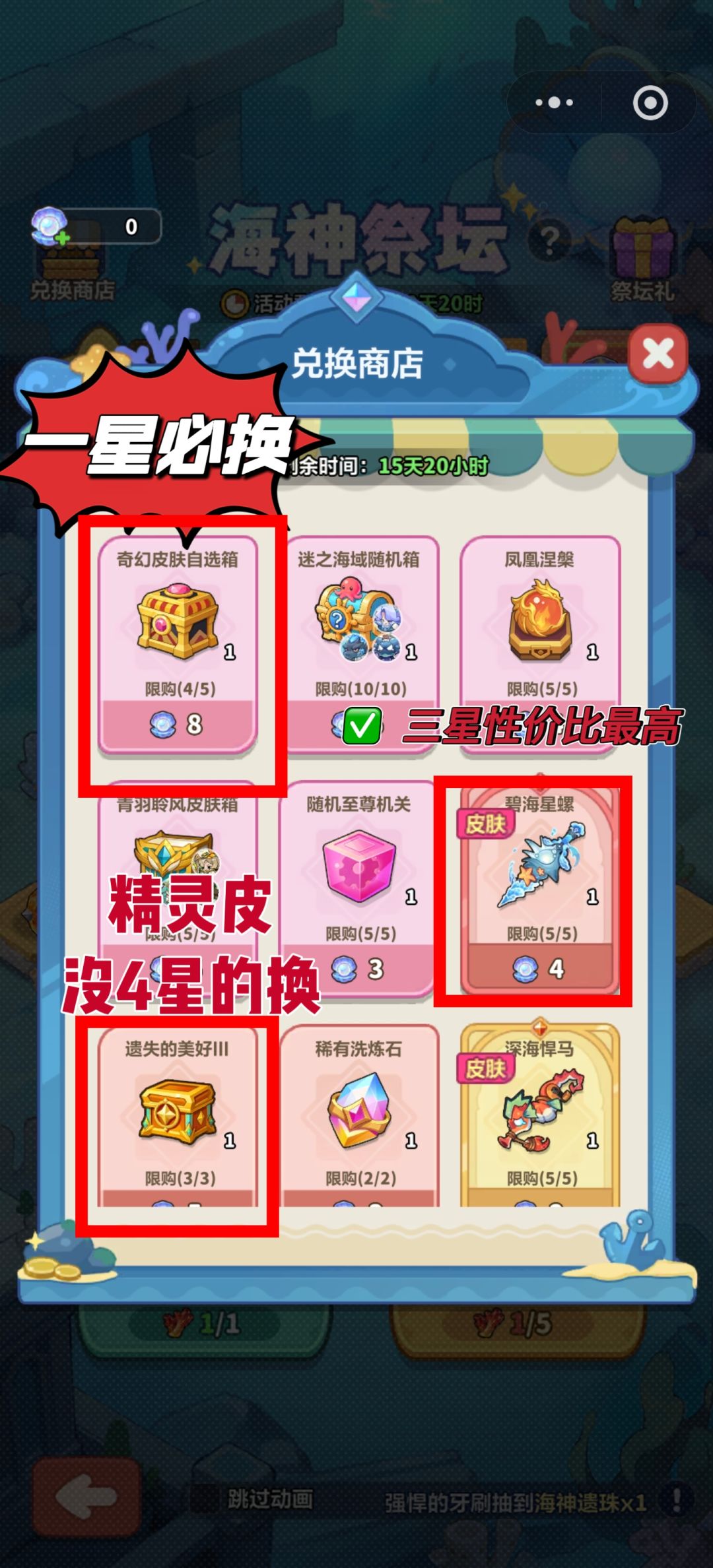 迷之海域(海神祭坛)商店兑换优先级✨ 3
