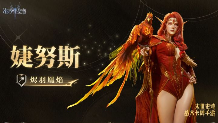 涅槃火法降临!《潮汐守望者》五星传说婕努斯全技能详解截图