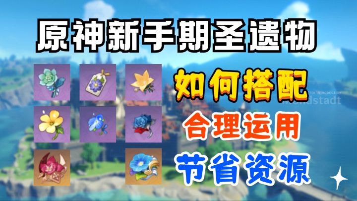 【原神】新手期如何搭配圣遗物截图