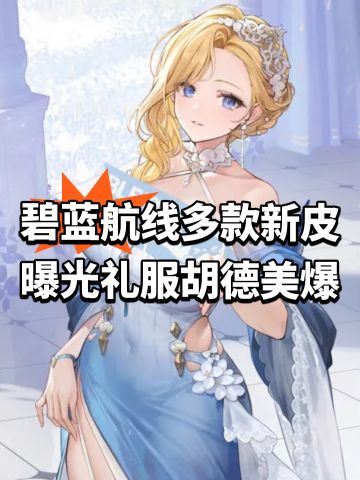 碧蓝航线多款新皮曝光！礼服胡德美爆