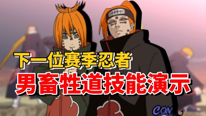【全网最细】专精通灵之术的佩恩!手游技能前瞻!男畜生道展示截图
