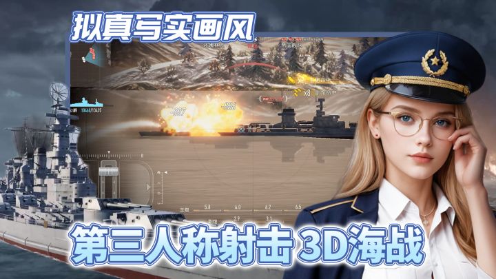 第三人称射击💥3D海战新游!倾泻弹药,重火力全面覆盖敌军海域!截图