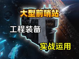 装备详解 「 大型前哨站」范围更大的作战平台！