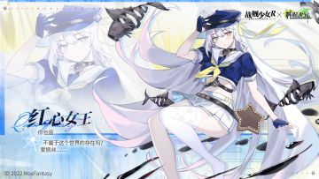 红心女王 —— 敌舰预告