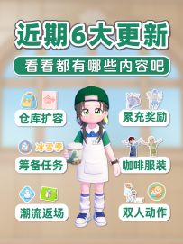 小镇近期 六大更新内容抢先看 爆料