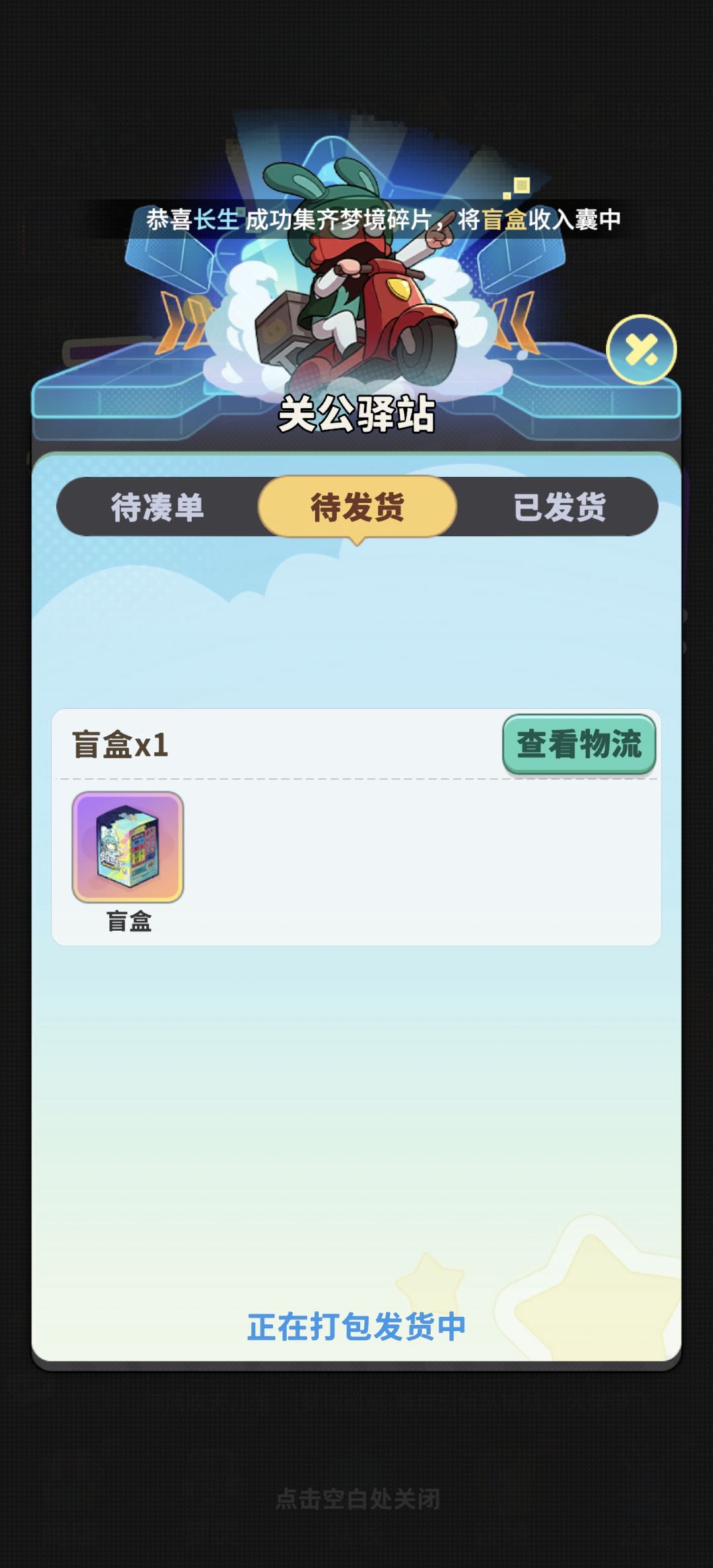 盲盒到手 1