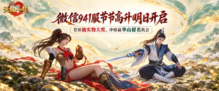 新服预告丨开服倒计时一天!来微信941服登顶,把实物大奖带回家截图