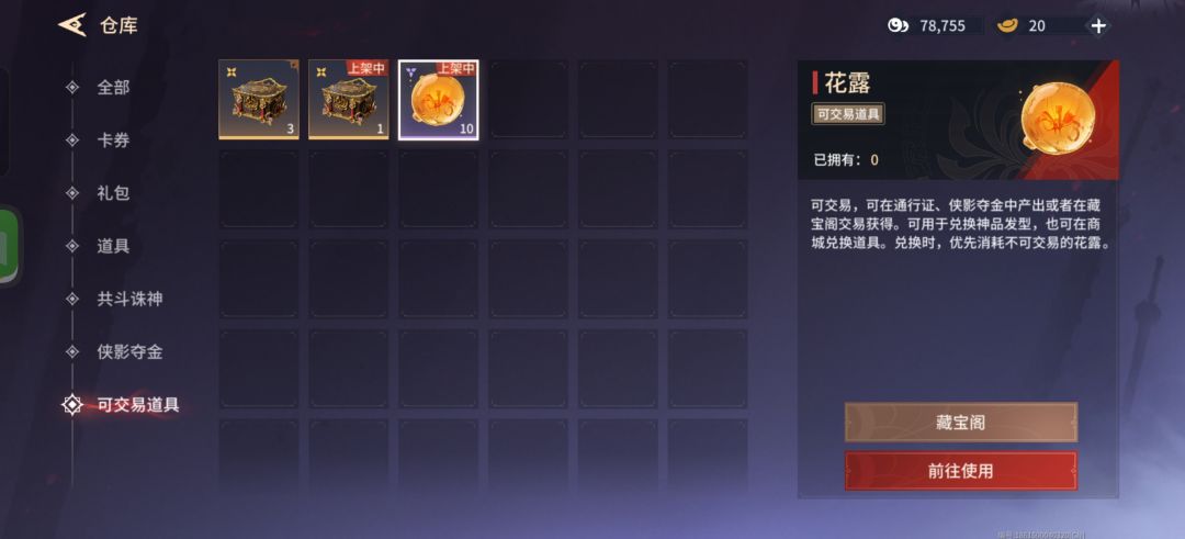 ???我刚上架的十个花露去哪里了 2