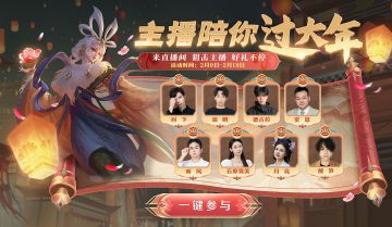 主播陪你过大年！皮肤周边赢不停！