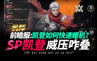 钢岚·前瞻服《SP凯登·暖机叠威压的问题》实用技巧分享！