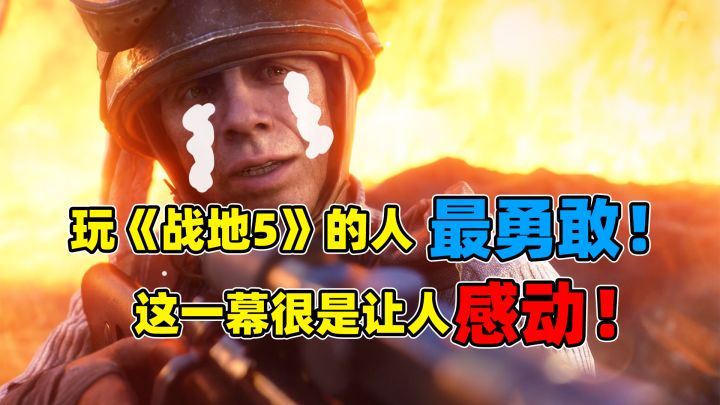 玩《战地5》的人都是勇敢的人,这一幕很是让人感动!截图