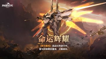 全新机甲主题装扮「命运辉耀」燃爆展示！【内含福利掉落】