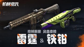 《机械启元》突击步枪类枪械介绍