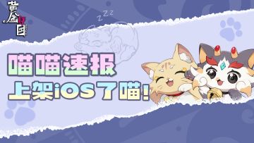 《黄金四目》正式在iOS上架了喵！