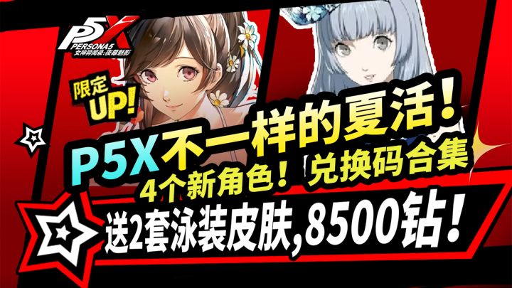 【P5X】不一样的夏活:4个新角色|送泳装皮肤|8500钻|新联动攻略截图